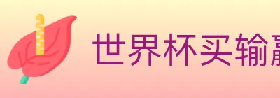 世界杯买输赢入口 logo